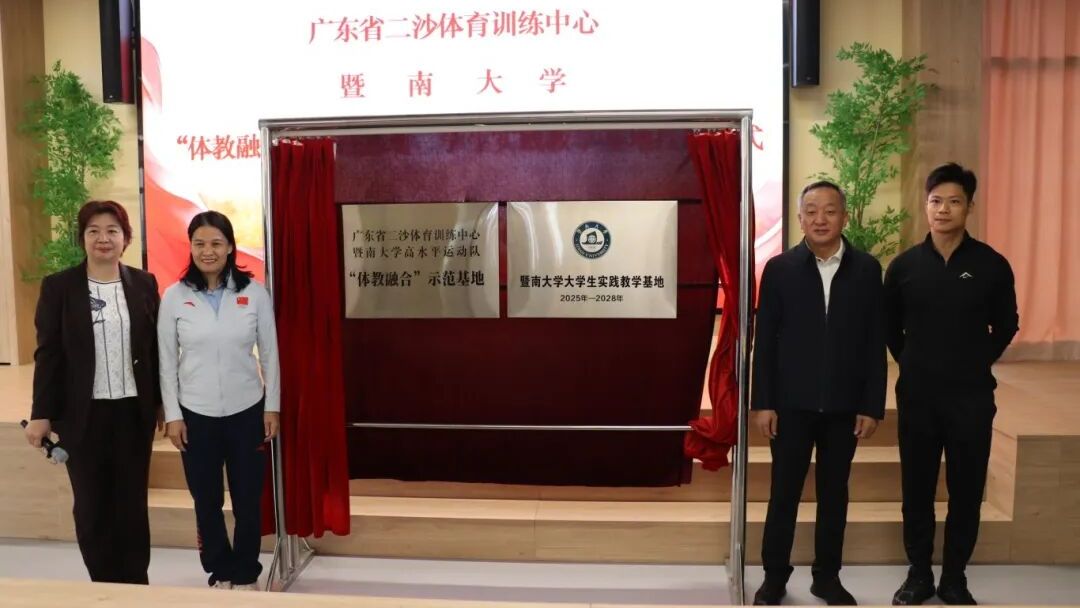 暨南大学与广东省二沙体育训练中心共建 “体教融合”示范基地，赋能运动员全面发展