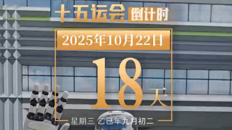 全运日历｜2025年10月22日