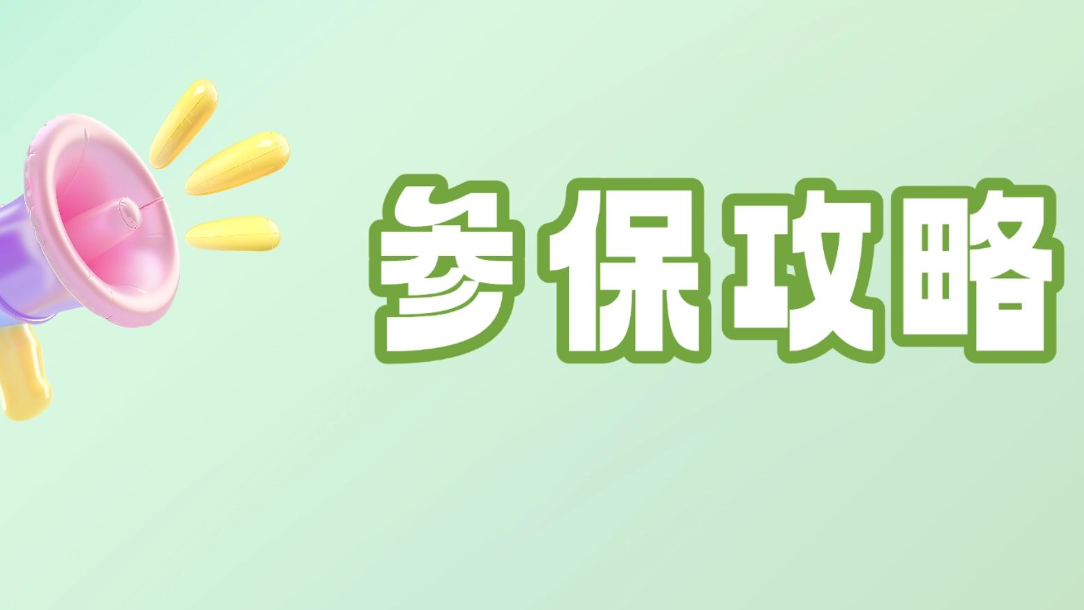 城乡居民医保缴费开始了！用穗好办参保→