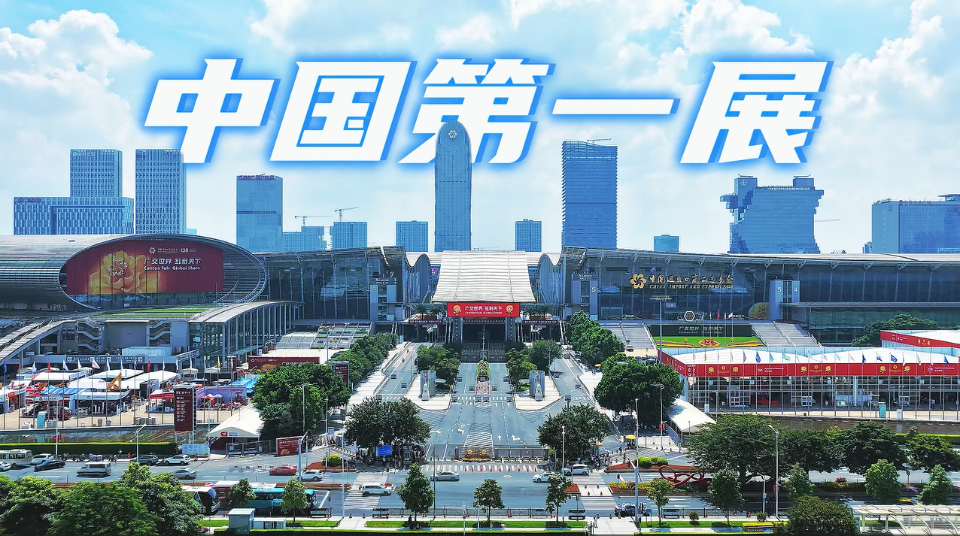 向新、向智、向绿——第138届广交会第一期交出靓丽答卷