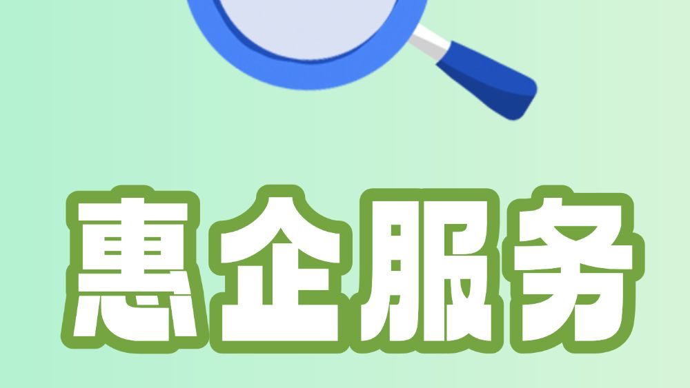 @企攻略| 广州企业必备！最新惠企政策查询指南，请查收！