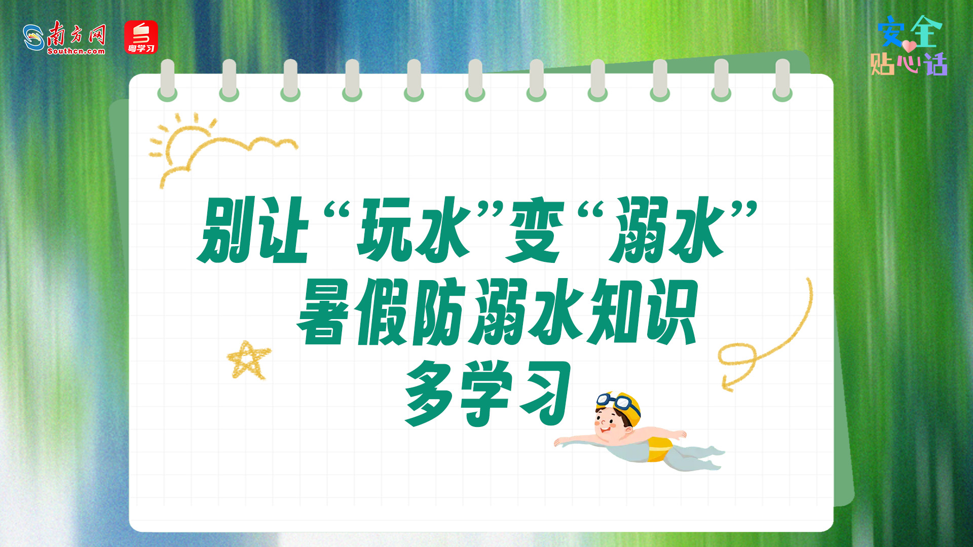 别让“玩水”变“溺水”！暑假防溺水知识多学习丨安全贴心话