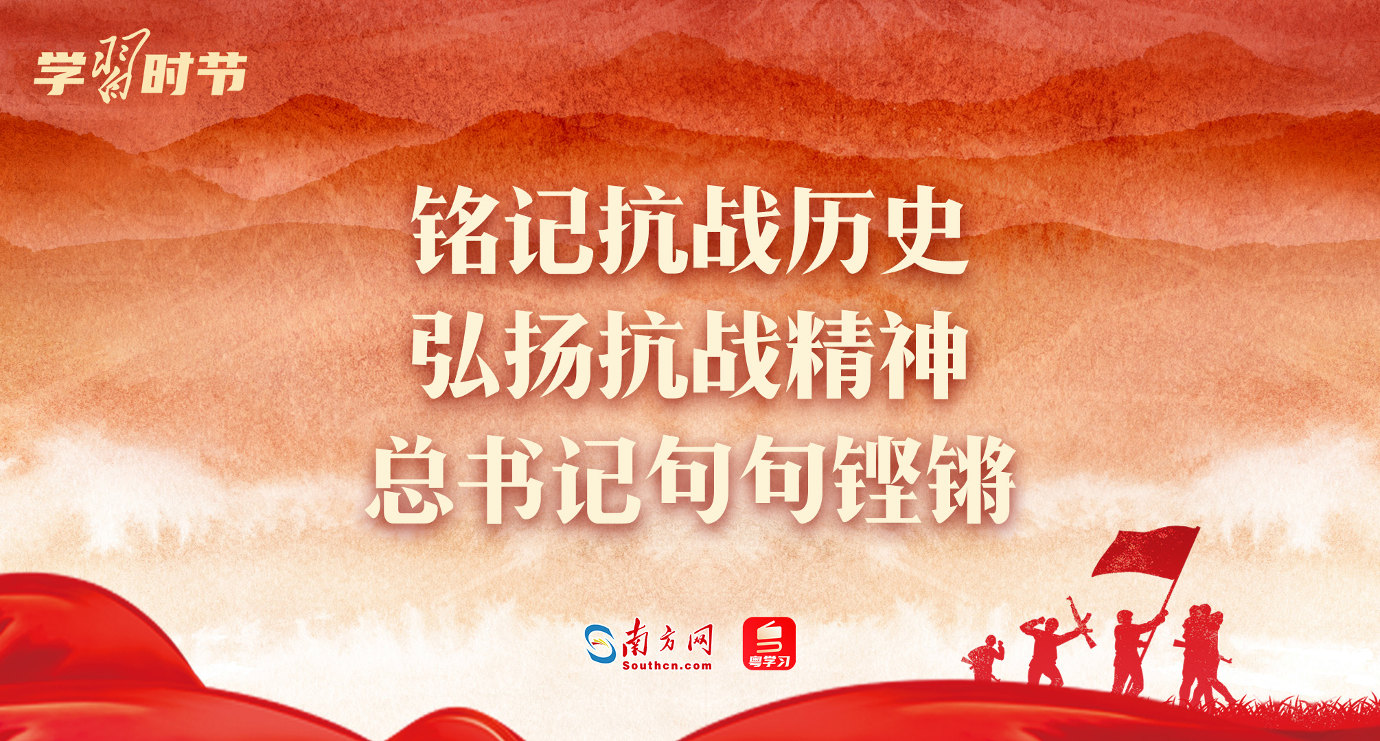 学习时节｜铭记抗战历史，弘扬抗战精神，总书记句句铿锵
