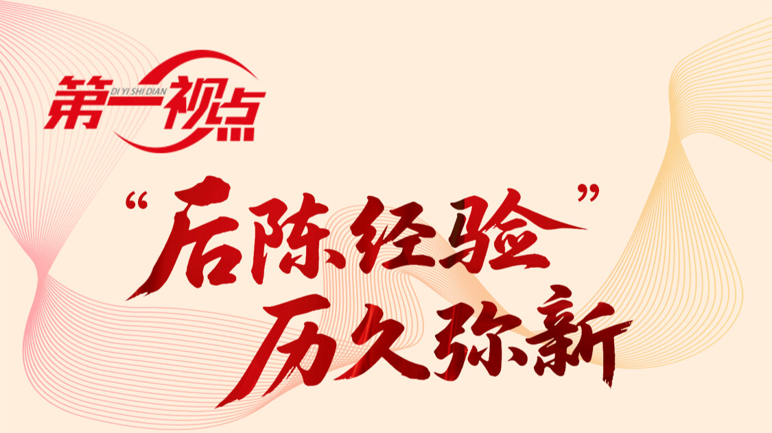 第一视点｜“后陈经验”历久弥新