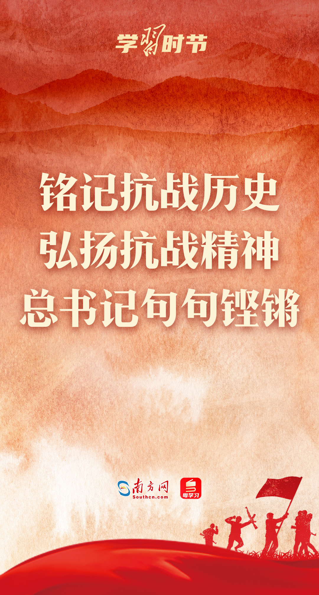 学习时节｜铭记抗战历史，弘扬抗战精神，总书记句句铿锵