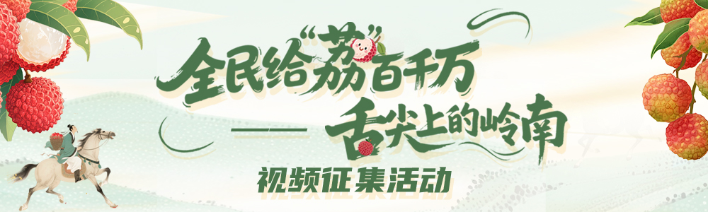 全民给“荔”百千万——舌尖上的岭南视频征集活动