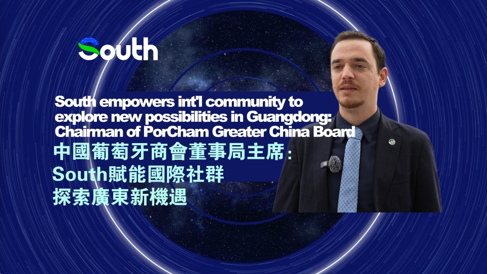 South empowers int'l community to explore new possibilities in Guangdong: Chairman of PorCham Greater China Board