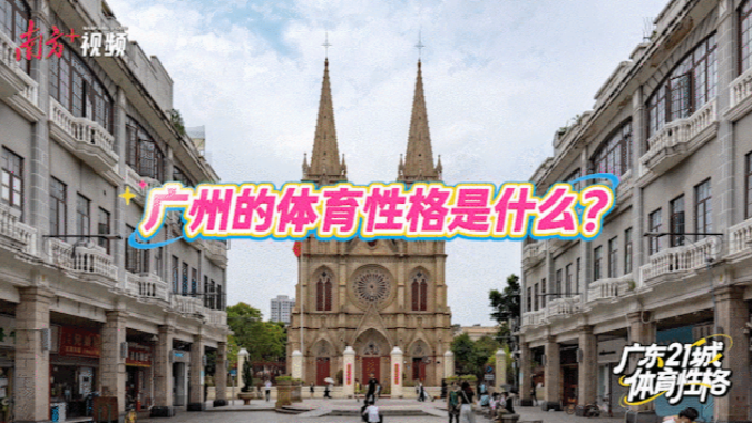 广州：外向的国际赛事中心｜探寻广东21城体育性格
