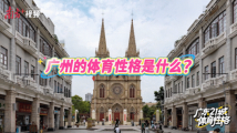 广州:外向的国际赛事中心|探寻广东21城体育性格 广州:外向的国际赛事中心|探寻广东21城体育性格