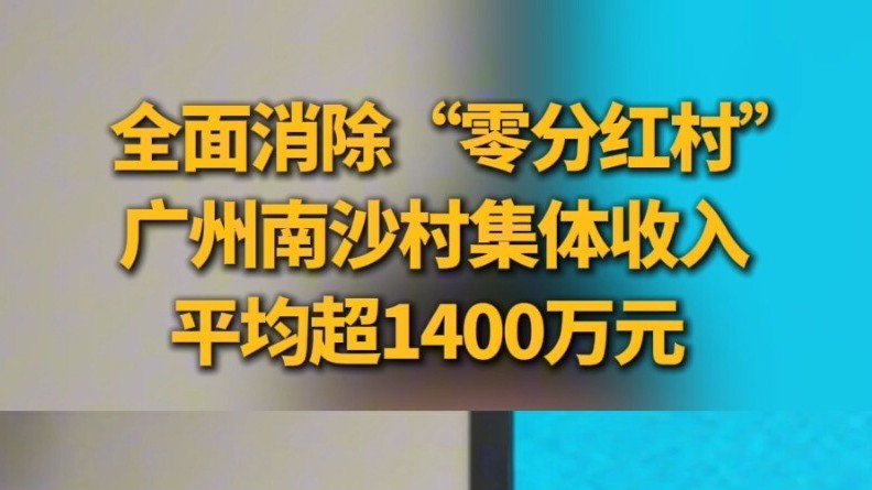 全面消除“零分红村”，2024年广州南沙农村集体收入平均超1400万元