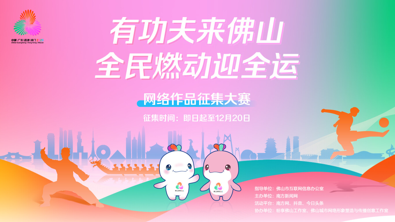 全民燃动迎全运！“有功夫来佛山”十五运会和残特奥会佛山赛区网络作品征集启动