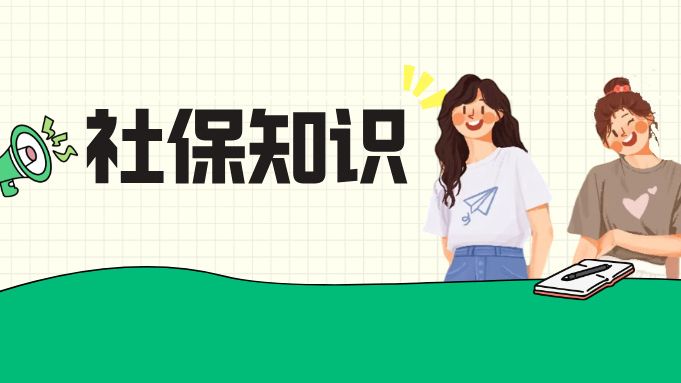 毕业啦！社保“知识卡”速递给你！