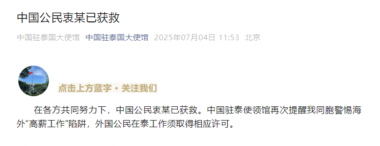 中国公民中国被救出！我们在泰国的大使馆：在