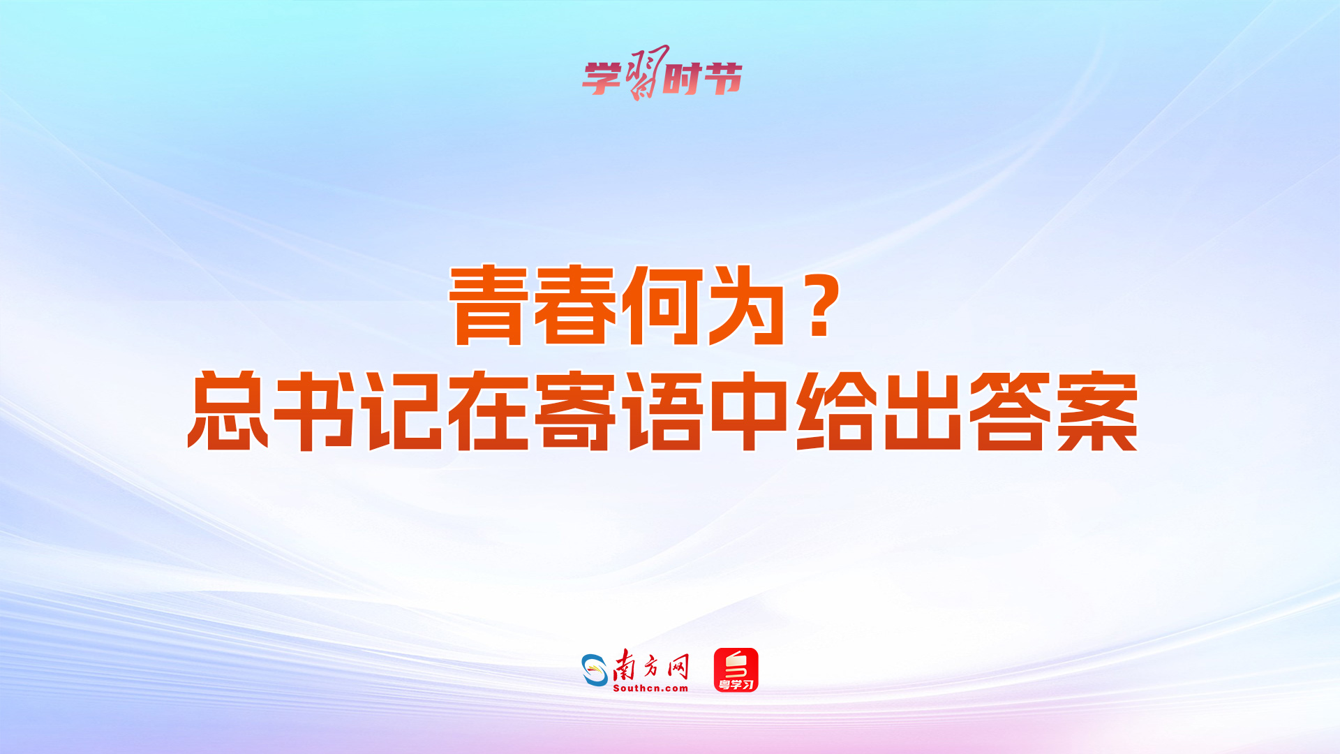 学习时节｜青春何为？总书记在寄语中给出答案