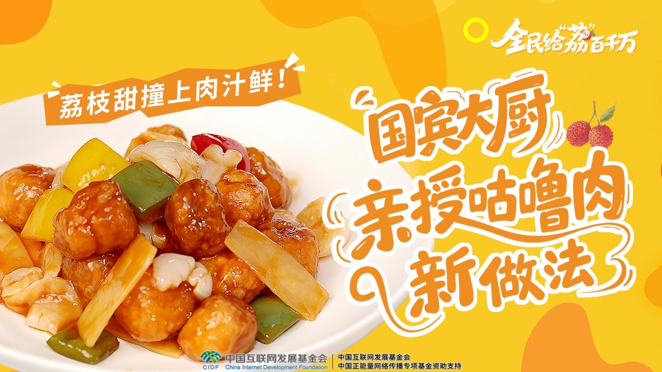 荔枝甜撞上肉汁鲜！国宾大厨亲授咕噜肉新做法｜全民给“荔”百千万
