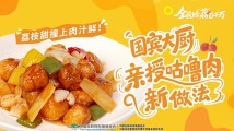 荔枝甜撞上肉汁鲜!国宾大厨亲授咕噜肉新做法|全民给“荔”百千万 荔枝甜撞上肉汁鲜!国宾大厨亲授咕噜肉新做法|全民给“荔”百千万