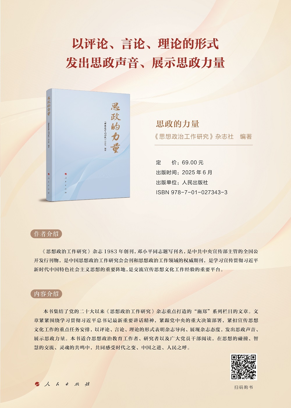 发出思政声音、展示思政力量——《思政的力量》出版！