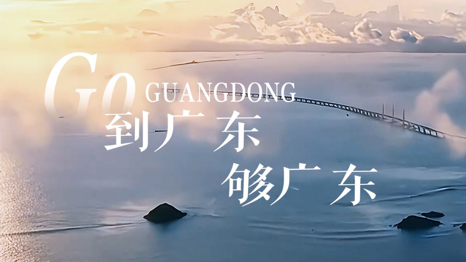 “到广东，够广东”，这部短片何以引发集体共情？