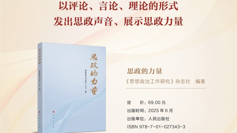 发出思政声音、展示思政力量——《思政的力量》出版！
