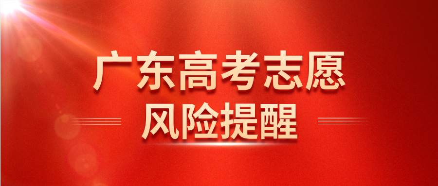 广东高考志愿马上截止了！“5步志愿核查清单”帮你避开退档雷区！丨柯大侠笔记