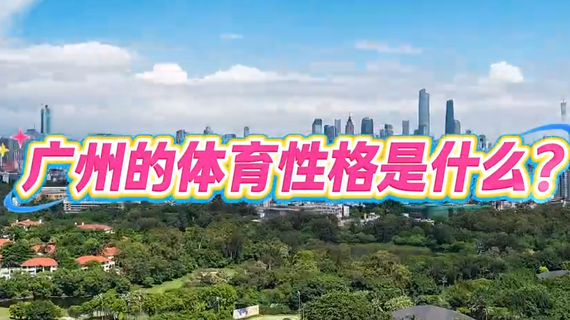 广州：外向的国际赛事中心｜探寻广东21城体育性格
