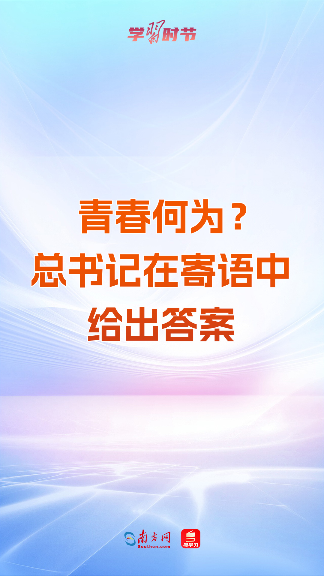 学习时节｜青春何为？总书记在寄语中给出答案