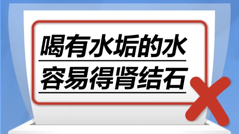 喝有水垢的水容易得肾结石……是真是假？｜谣言终结站