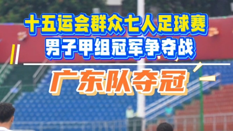 视频 | 点球惊险获胜！