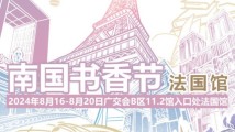 不只书籍!文学对谈、面包烘焙、时装沙龙……南国书香节法国馆开馆 不只书籍!文学对谈、面包烘焙、时装沙龙……南国书香节法国馆开馆