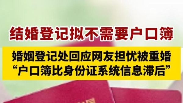 “结婚登记拟不需要户口簿”引热议 婚姻登记处回应网友担心被重婚