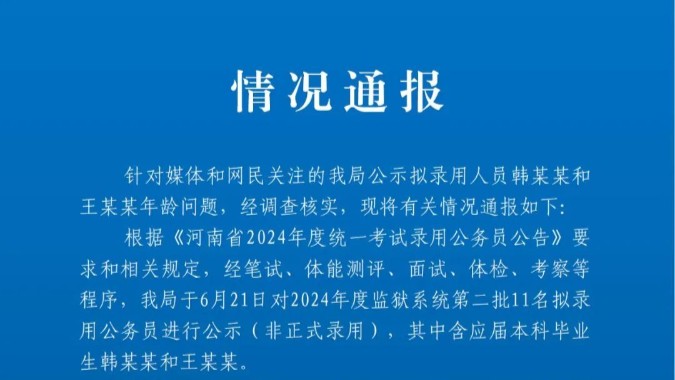 河南省监狱管理局通报“18岁考生上岸”情况：出生年月存疑，不予录用