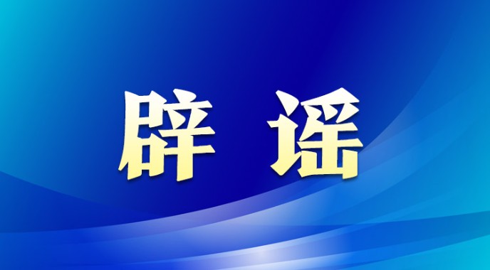 用国外名人视频恶意编造涉我国不实信息！东莞一男子被刑拘