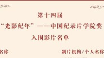 《西关女人·戏里戏外》《弦外之音——粤乐宗师吕文成》等广东作品入围第十四届中国纪录片学院奖 《西关女人·戏里戏外》《弦外之音——粤乐宗师吕文成》等广东作品入围第十四届中国纪录片学院奖
