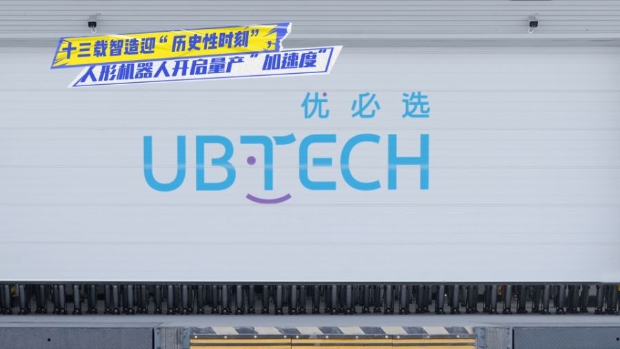 经济大省挑大梁｜优必选人形机器人开启量产“加速度”