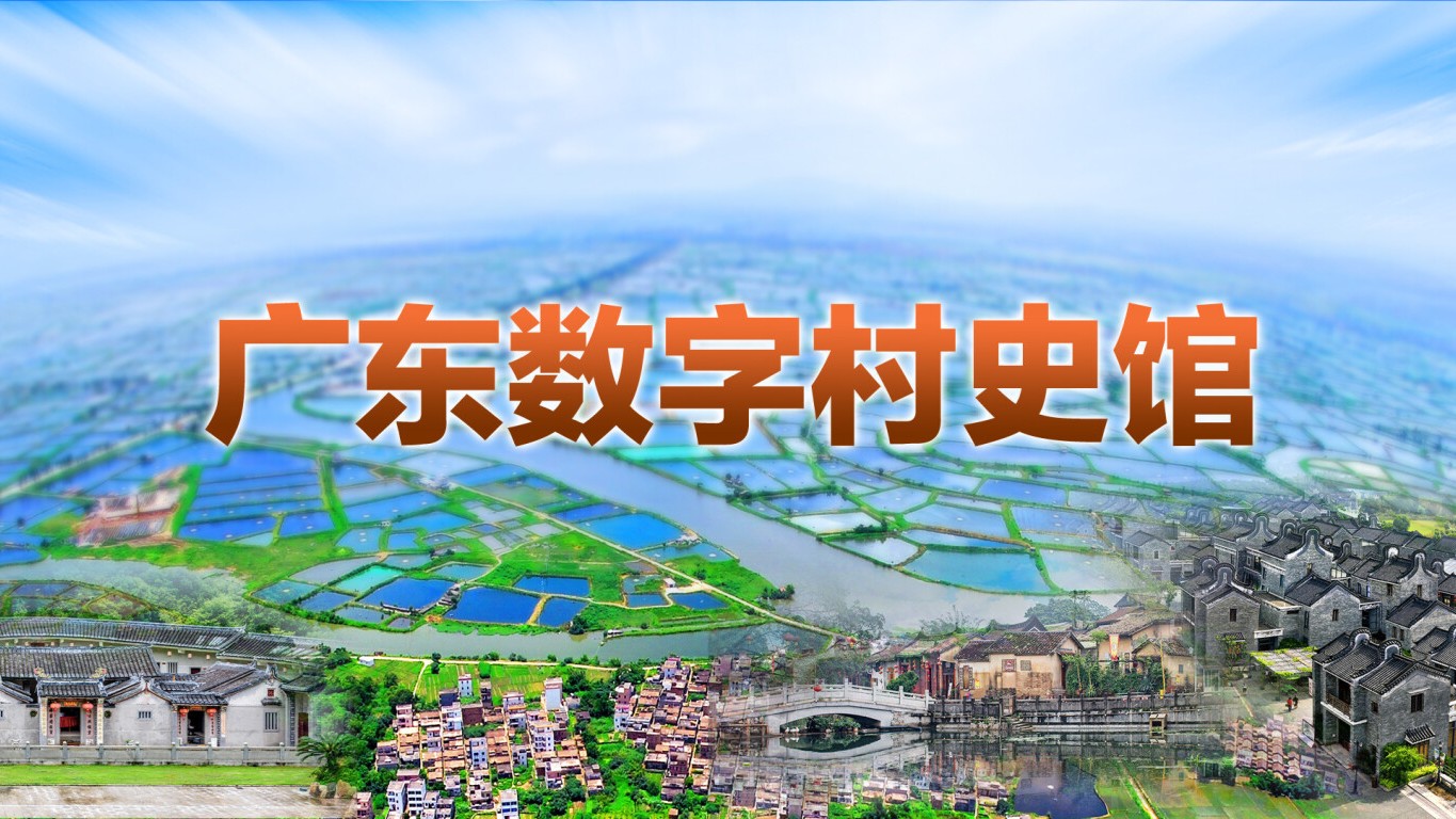 【专题】广东数字村史馆