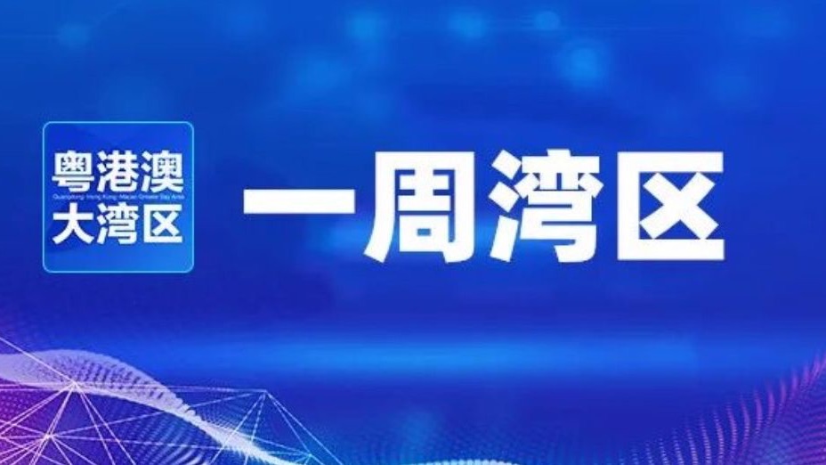 一周湾区 | “科技尖货”亮相大湾区科学论坛