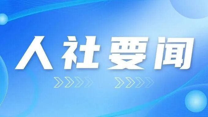 省人力资源社会保障厅党组书记、厅长杜敏琪率队到深圳调研社保补贴扩围政策落实情况