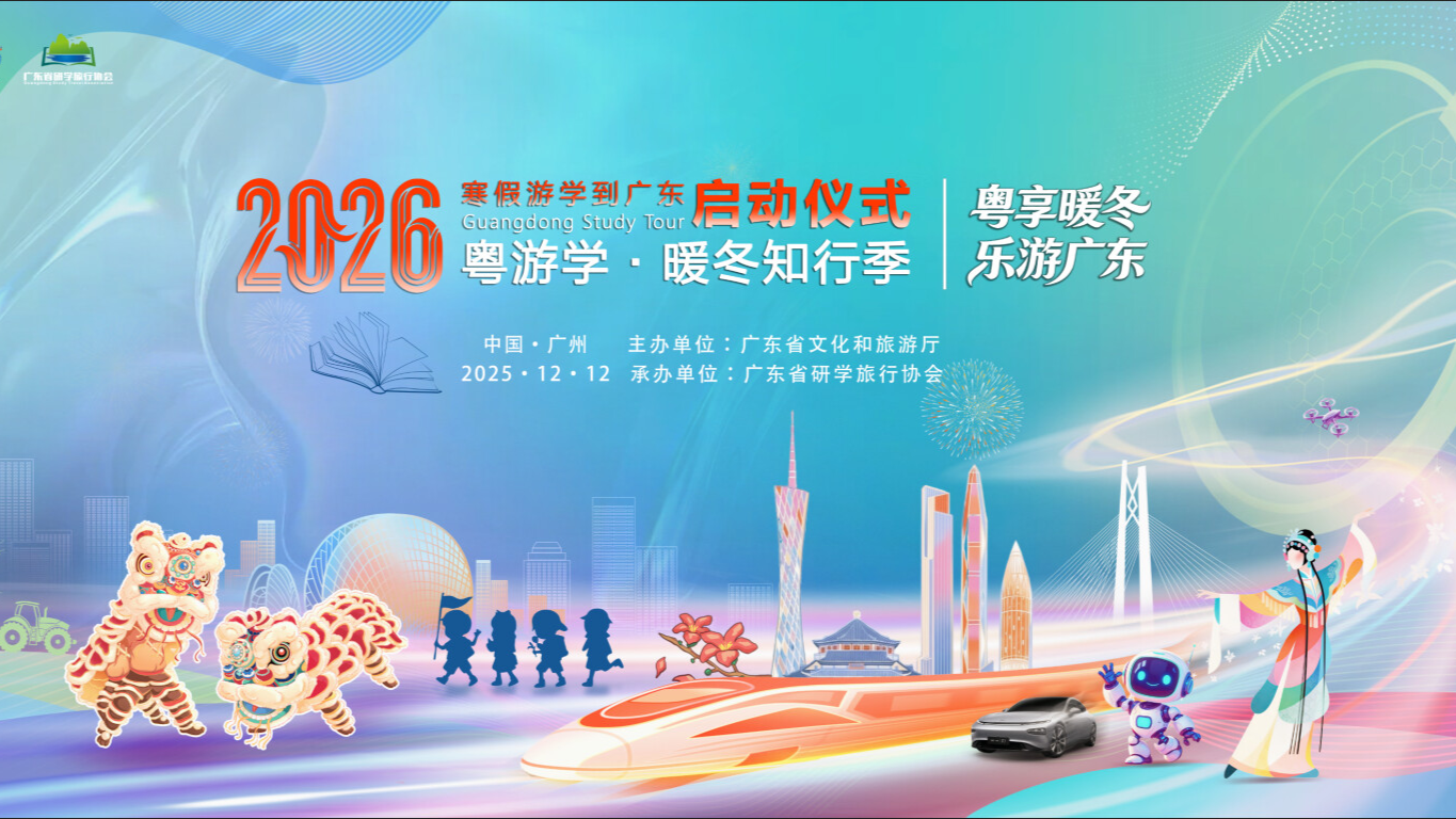 这个冬天来广东过寒假！2026“寒假游学到广东”启动仪式在穗举行