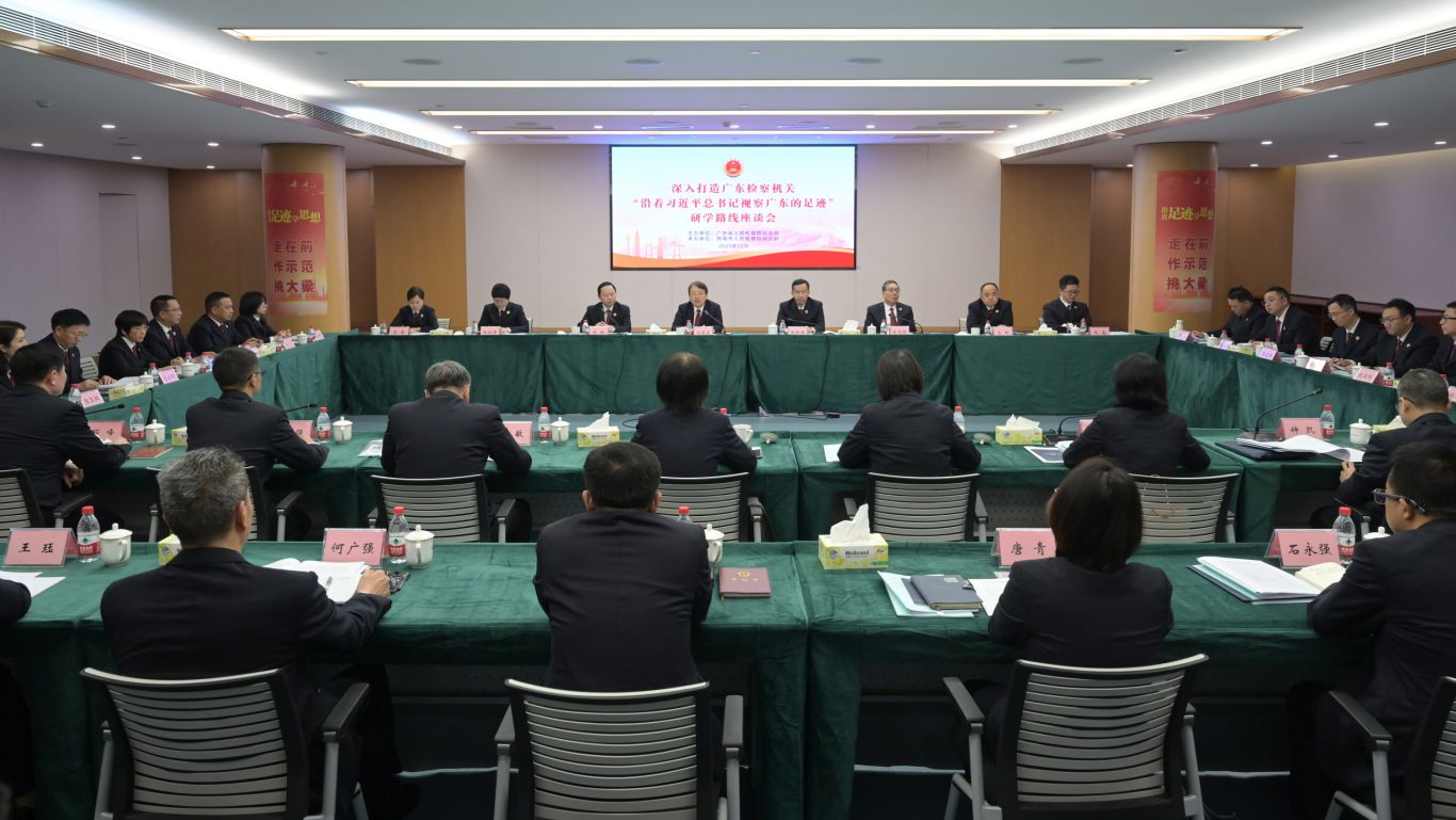 省检察院举办深入打造广东检察机关“沿着习近平总书记视察广东的足迹”研学路线座谈会