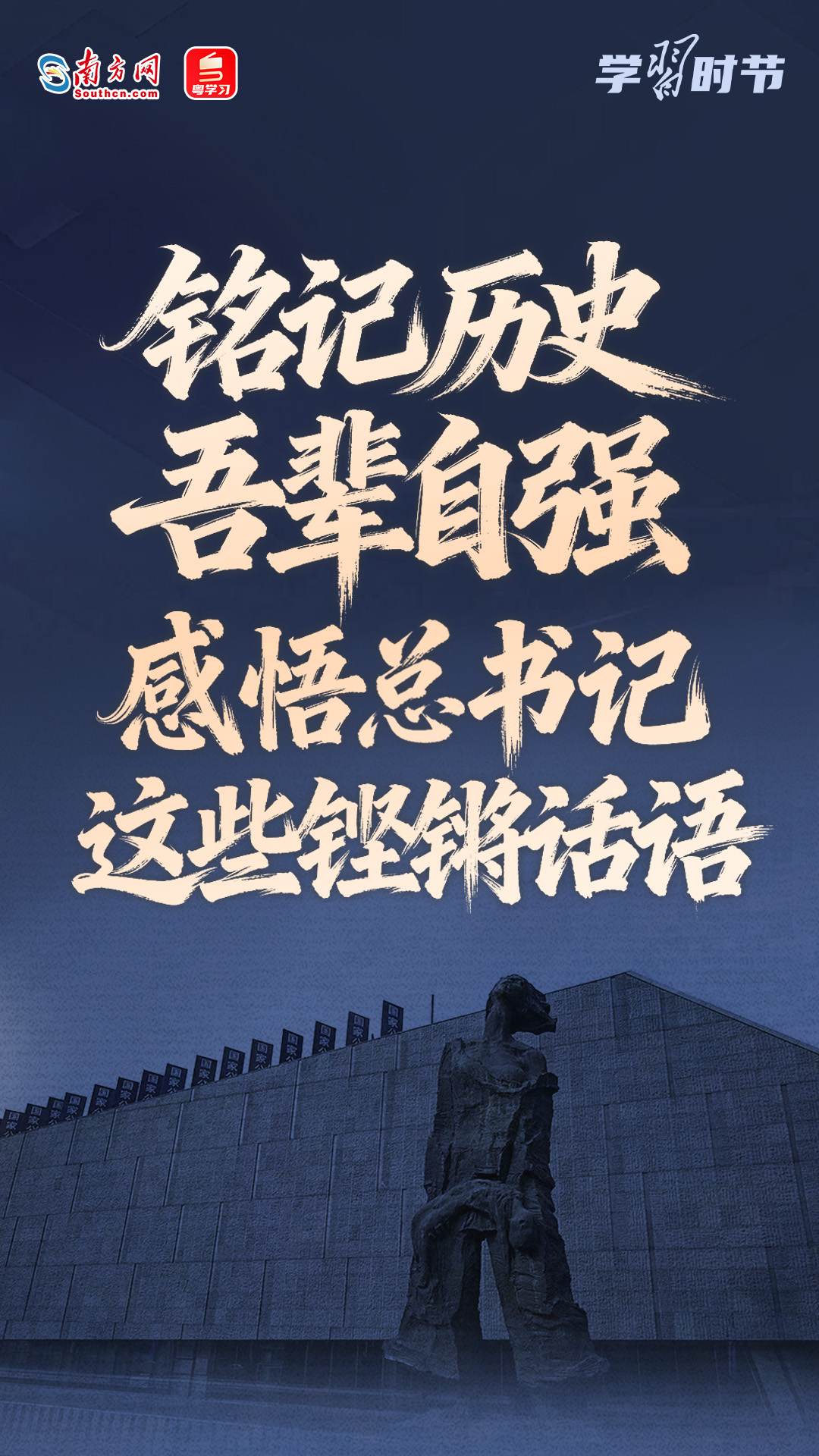 学习时节丨铭记历史、吾辈自强：感悟总书记这些铿锵话语