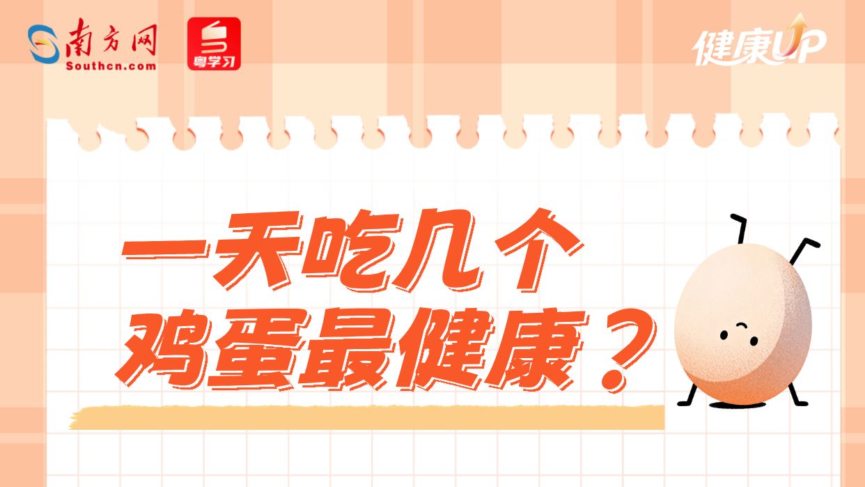 博主靠煮蛋秘诀3天涨粉100万，吃鸡蛋还有这些学问丨健康UP