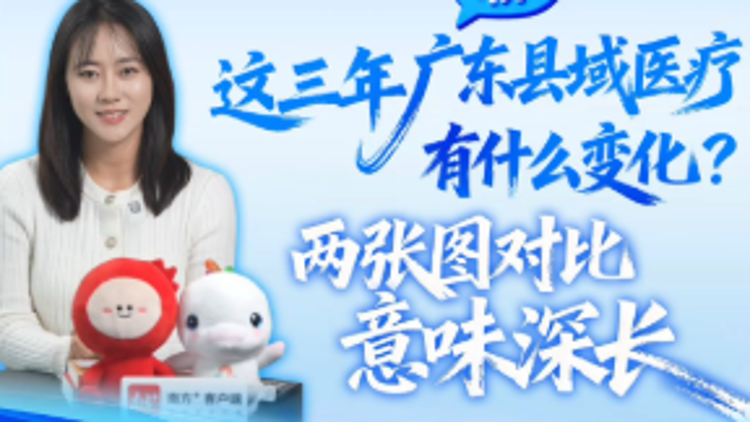 这三年，广东医疗有什么变化？两张图对比意味深长