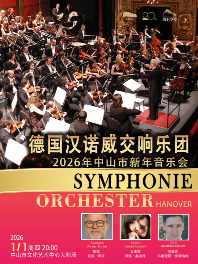 德国汉诺威交响乐团2026年中山市新年音乐会