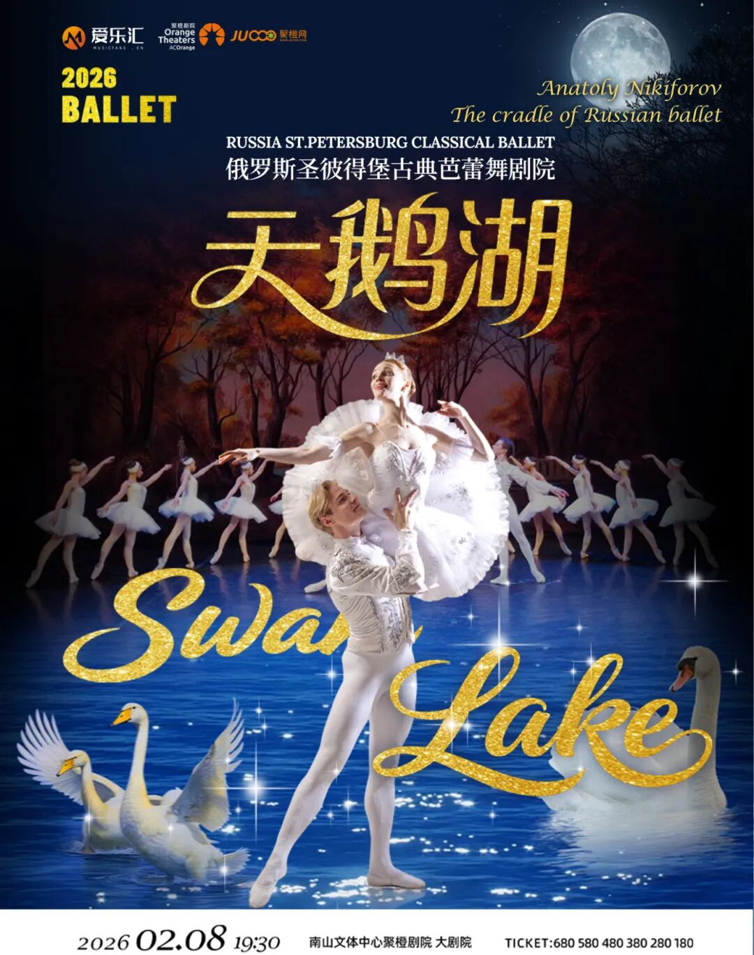 俄罗斯圣彼得堡古典芭蕾舞剧院芭蕾舞剧《天鹅湖》深圳站