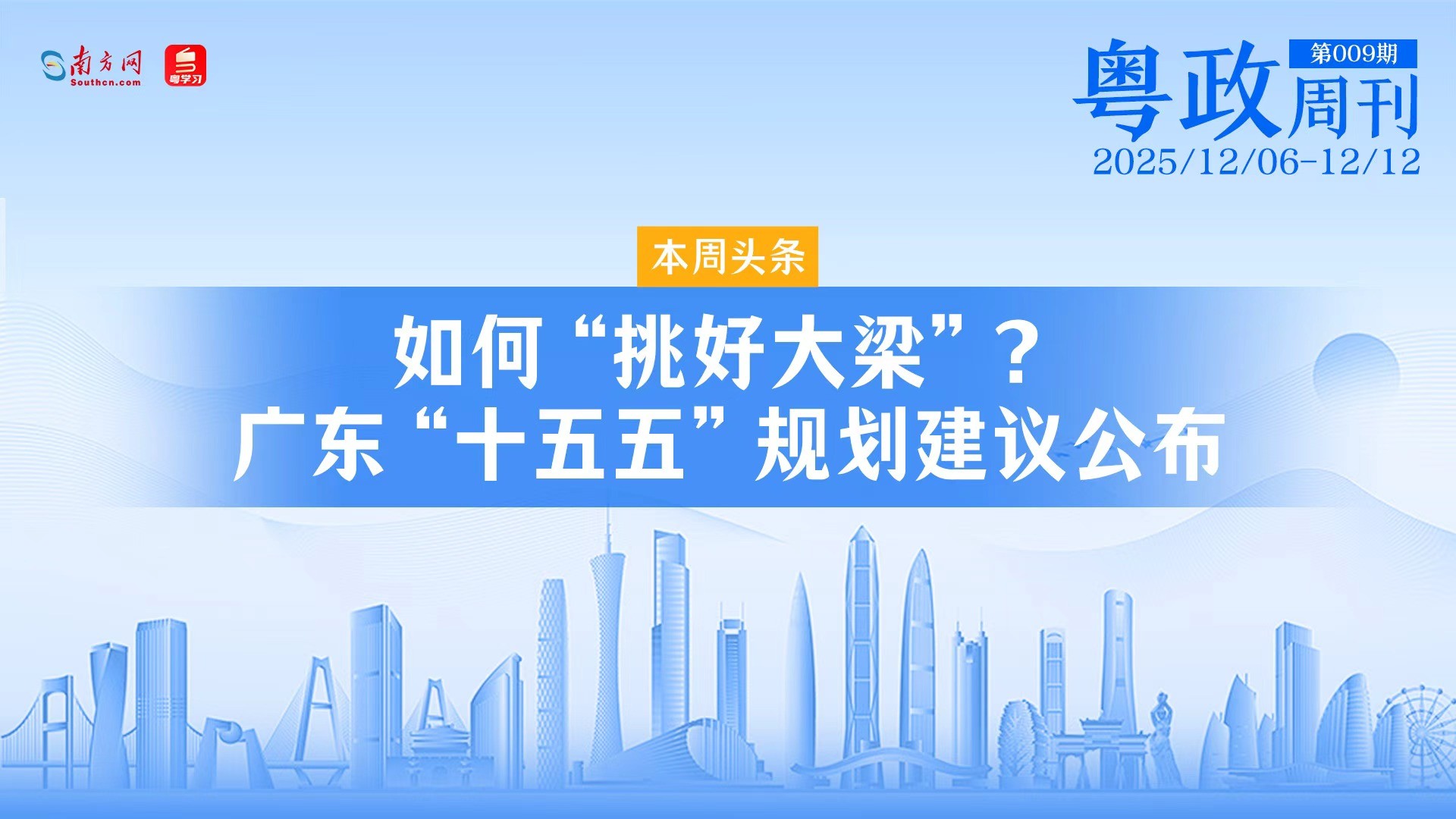 如何“挑好大梁”？广东“十五五”规划建议公布｜粤政周刊