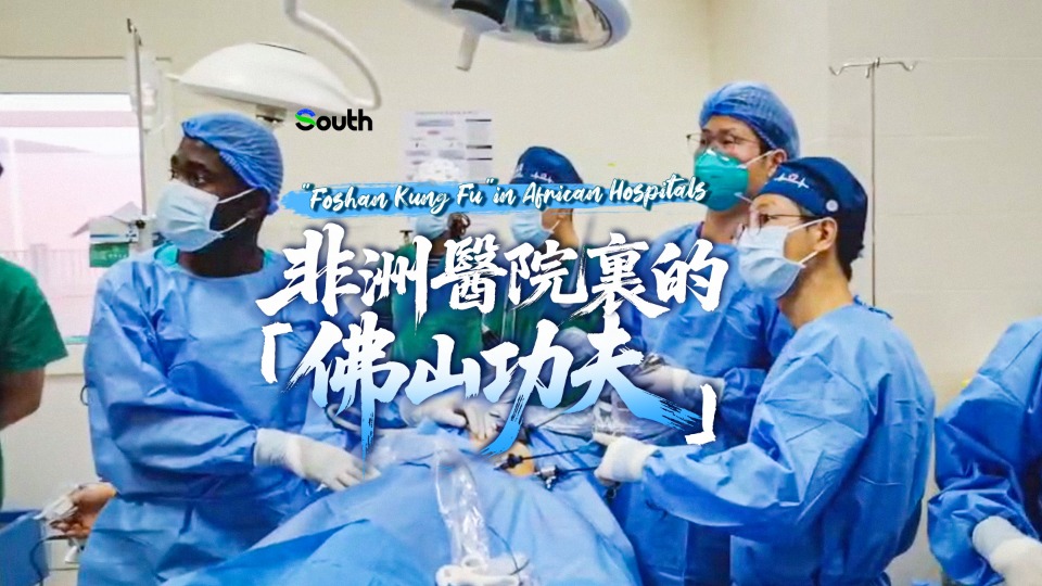 "Foshan Kung Fu" in African hospitals