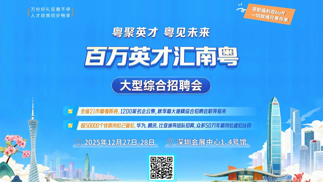 1200家“名企天团”！“百万英才汇南粤”大型综合招聘会来了
