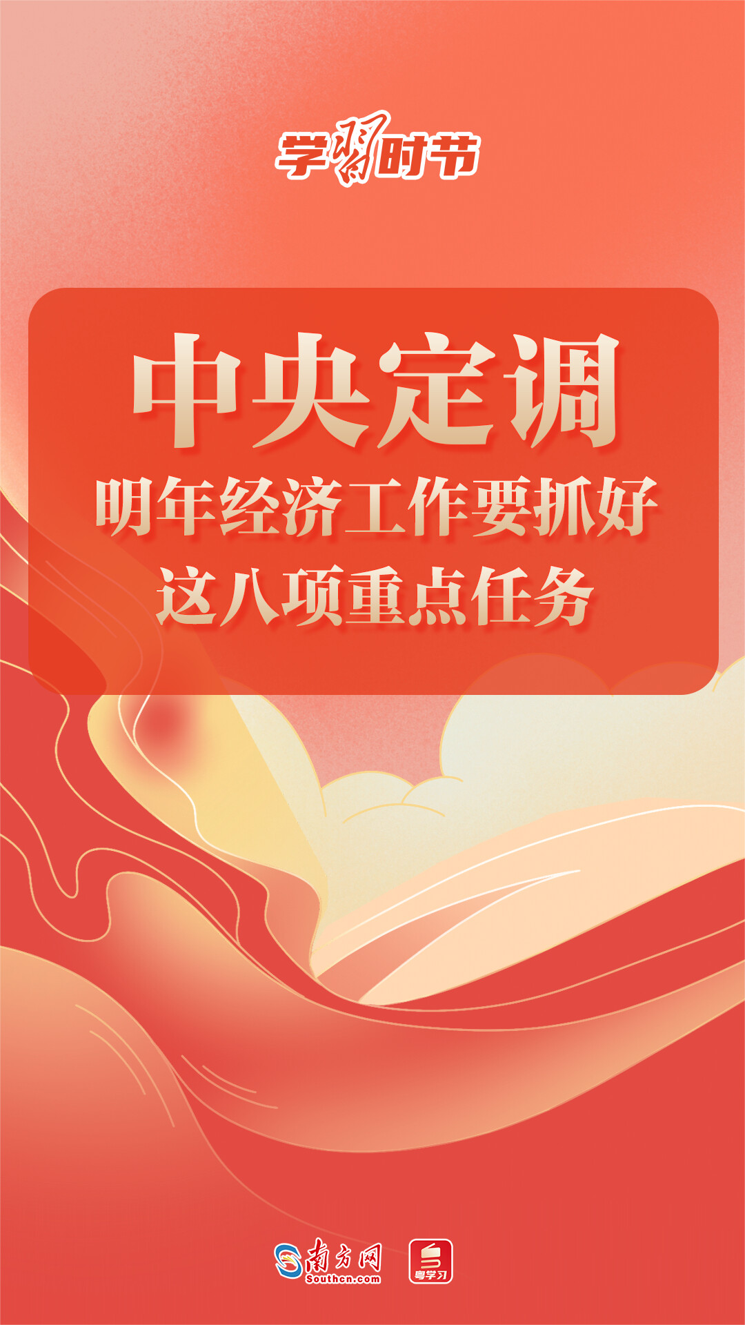 学习时节｜中央定调！明年经济工作要抓好这八项重点任务