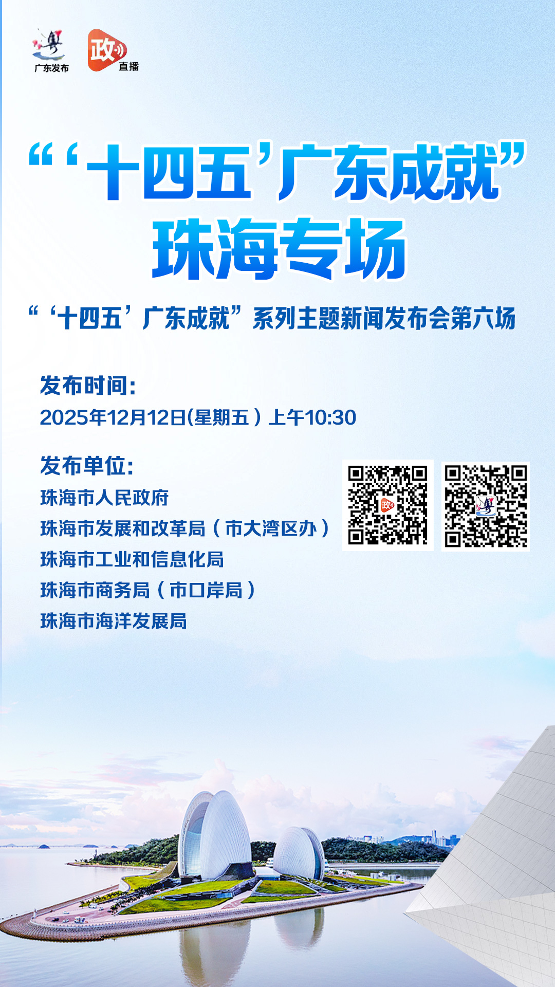“‘十四五’广东成就”珠海专场新闻发布会