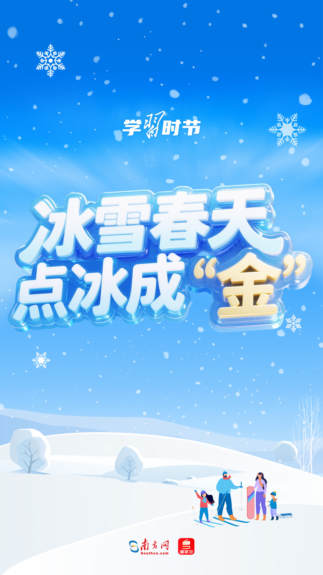 学习时节｜冰雪春天，点冰成“金”